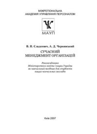 cover of the book Сучасний менеджмент організацій