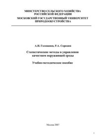 cover of the book Статистические методы в управлении качеством окружающей среды