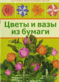 cover of the book Цветы и вазы из бумаги