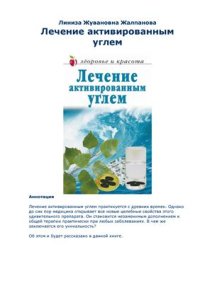 cover of the book Лечение активированным углем