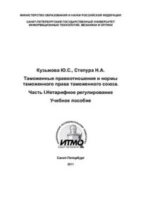 cover of the book Таможенные правоотношения и нормы таможенного права таможенного союза. Часть I. Нетарифное регулирование