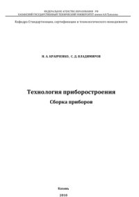 cover of the book Лекции по дисциплине Технология приборостроения Сборка приборов