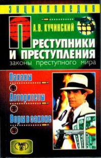 cover of the book Преступники и преступления. Законы преступного мира. Паханы. Авторитеты. Воры в законе