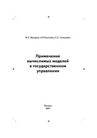 cover of the book Применение вычислимых моделей в государственном управлении