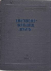 cover of the book Навигационно-пилотажные приборы. Анероидно-манометрическая группа. Сборник технических описаний и краткие сведения по эксплуатации