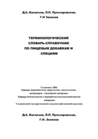 cover of the book Терминологический словарь-справочник по пищевым добавкам и специям