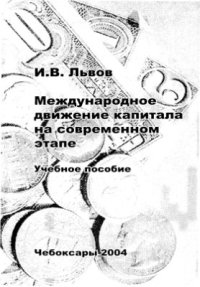 cover of the book Международное движение капитала на современном этапе