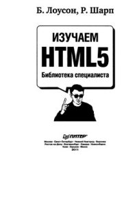 cover of the book Изучаем HTML5. Библиотека специалиста + sourсe