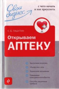 cover of the book Открываем аптеку. Свой бизнес - с чего начать и как приуспеть