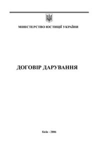 cover of the book Договір дарування