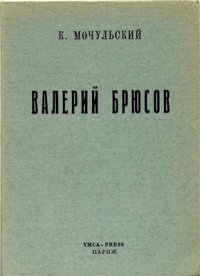 cover of the book Валерий Брюсов