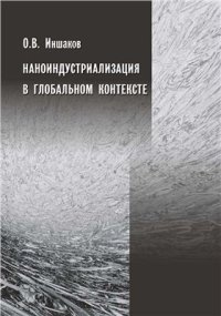 cover of the book Наноиндустриализация в глобальном контексте