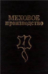 cover of the book Меховое производство