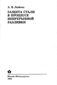 cover of the book Защита стали в процессе непрерывной разливки