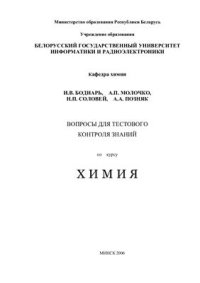 cover of the book Вопросы для тестового контроля знаний по курсу химия