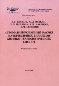 cover of the book Автоматизированный расчет материальных балансов химико-технологических систем