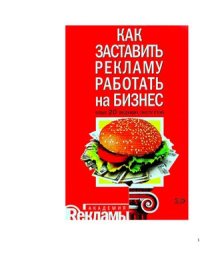 cover of the book Как заставить рекламу работать на бизнес