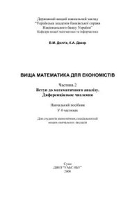 cover of the book Вища математика для економістів. Частина 2. Вступ до математичного аналізу. Диференціальне числення