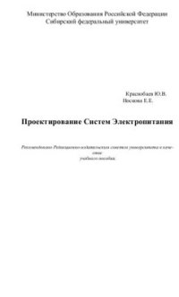 cover of the book Проектирование систем электропитания