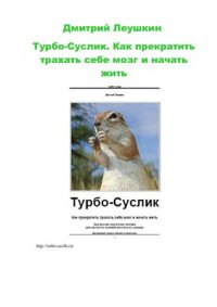 cover of the book Турбо-Суслик. Как прекратить трахать себе мозг и начать жить