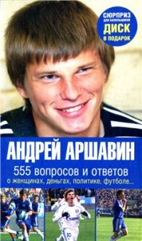 cover of the book Андрей Аршавин: 555 вопросов и ответов