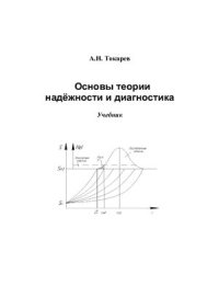 cover of the book Основы теории надежности и диагностика