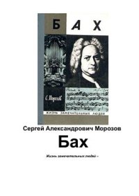 cover of the book Бах