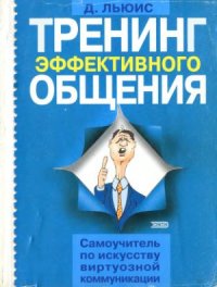 cover of the book Тренинг эффективного общения