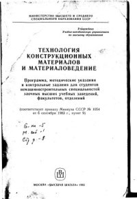 cover of the book Технология конструкционных материалов и материаловедение