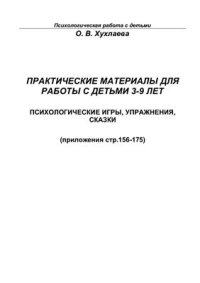 cover of the book Приложения к практическим материалам для работы сдетьми 3-9 лет