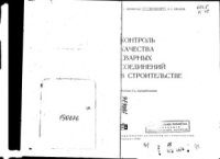 cover of the book Контроль качества сварных соединений в строительстве