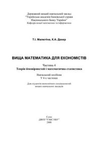 cover of the book Вища математика для економістів. Часть 4. Теорія ймовірностей та математична статистика