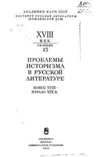 cover of the book Проблемы историзма в русской литературе. Конец XVIII - начало XIX вв