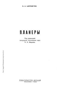 cover of the book Планеры