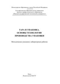 cover of the book Тара и упаковка. Основы технологии производства упаковки