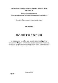 cover of the book Политология: Методическое пособие