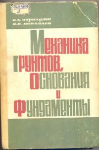 cover of the book Механика грунтов, основания и фундаменты