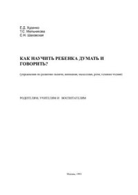 cover of the book Как научить ребенка думать и говорить?