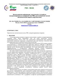 cover of the book Использование информации, полученной от устройств синхронизированных измерений типа PMU, для построения полной математической модели энергосистемы