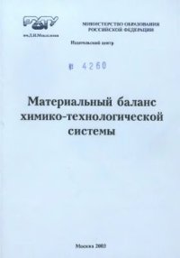 cover of the book Материальный баланс химико-технологической системы