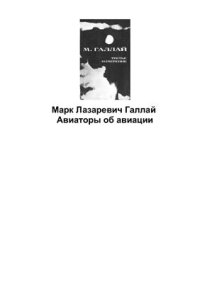 cover of the book Авиаторы об авиации