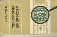 cover of the book Технология микросхем
