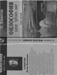 cover of the book Философия. Человек. Бытие. Мир