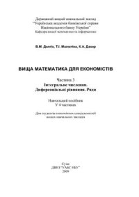 cover of the book Вища математика для економістів. Часть 3. Інтегральне числення. Диференціальні рівняння. Ряди