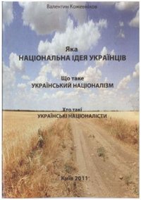 cover of the book Яка національна ідея українців? Що таке український націоналізм? Хто такі українські націоналісти?