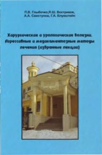 cover of the book Хирургические и урологические болезни. Агрессивные и медикаментозные методы лечения (избранные лекции)