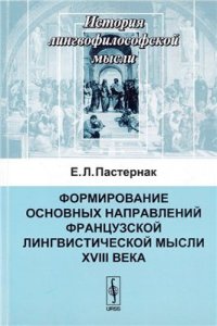 cover of the book Формирование основных направлений французской лингвистической мысли XVIII века