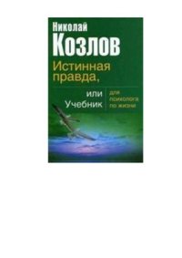 cover of the book Истинная правда, или Учебник для психолога по жизни