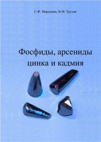 cover of the book Фосфиды, арсениды цинка и кадмия