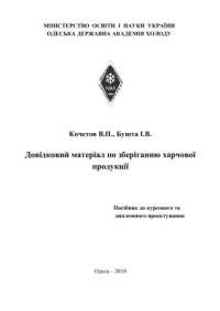 cover of the book Довідковий матеріал по зберіганню харчової продукції. Посібник до курсового та дипломного проектування